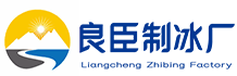 西湖区良臣制冰厂
